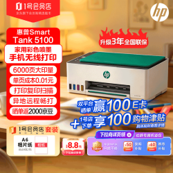惠普 Tank5100 无线彩色喷墨打印机 套装含相纸