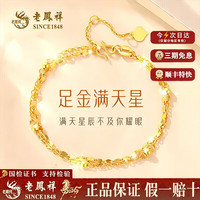 老鳳祥 老凤祥 999足金双层满天星黄金手链 2.1g