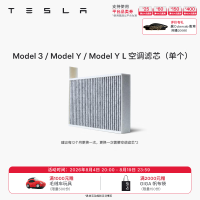 今日必买：特斯拉 空气滤芯 Model 3/Y/Y L空调滤芯（单个）