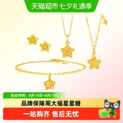 周大福 镂空碎金星星糖足金黄金吊坠
