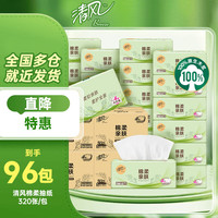 清风 棉柔抽纸4层加厚 320张*96包