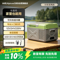 Alpicool 压缩机制冷X9车家两用冷冻冷藏宿舍办公室户外速冻迷你小冰箱