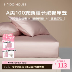 MIDO HOUSE 铭都 100S全棉A类床笠 云霜粉 0.9x2米