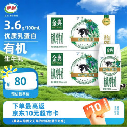 伊利 金典有机纯牛奶200ml*10盒*2箱 3.6g乳蛋白 高钙 6月产 金典有机纯牛奶*2箱