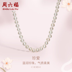 周六福 珍珠项链  项链长约45cm