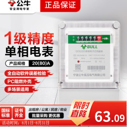 公牛 电表家用220v出租屋智能功率高精度电子式电能表 电表单相20(80)A