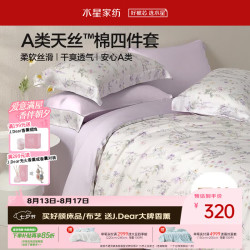 水星家纺 床上四件套天丝™棉被套莱赛尔a类夏天套件床单款1.5x2米床26新品-牧野