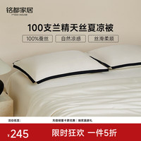 MIDO HOUSE 铭都100支天丝夏凉被100%蚕丝被可水洗空调薄被子150*200cm杏奶白