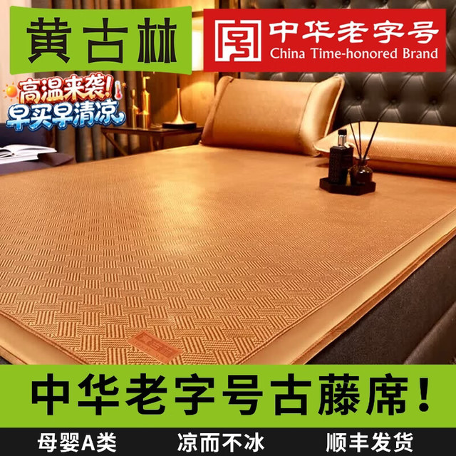 黄古林 古藤席夏天凉席 无枕套|单面使用可裸睡