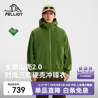 伯希和 山壳2.0 硬壳冲锋衣 鼠尾绿 2XL