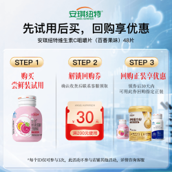 安琪纽特 维生素C咀嚼片 百香果味 48片/瓶