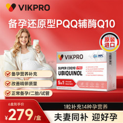 VIKpro 还原型备孕辅酶Q10 泛醇含PQQ150mg高含量叶酸白藜芦醇 强效助排卵养护卵巢 德国