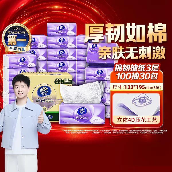 今日必买：维达 棉韧立体美系列 抽纸 S码 100抽*30包