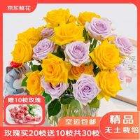 京东鲜花 玫瑰随机20枝+送10枝 8.18送达