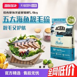 ACANA 爱肯拿 |爱肯拿海洋盛宴鱼肉美毛护毛进口成猫猫粮5.4kg*2