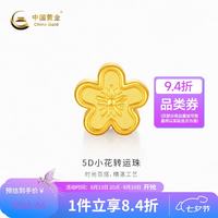 中国黄金 -5D小花转运珠计价约0.9克七夕礼物情人节送礼