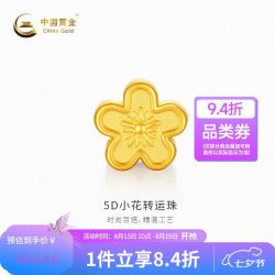 中国黄金 -5D小花转运珠计价约0.9克七夕礼物情人节送礼