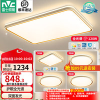 雷士 Lighting led吸顶灯具套餐全屋时尚创意双透光轻奢现代简约智能客厅灯卧室 全光谱护眼