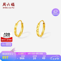 周六福 足金车花素圈耳环 约0.7g 一对 A0923990
