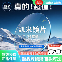 凯米 U2 防油污系列  1.74折射率 非球面镜片 2片装