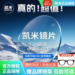 凯米 U2 防油污系列  1.74折射率 非球面镜片 2片装