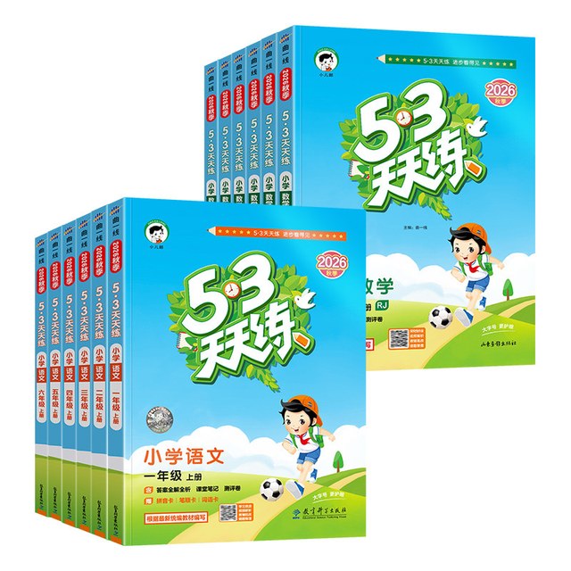 《2026新版53天天练》（1-6年级科目任选）