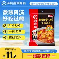 海底捞 微辣骨汤风味火锅底料210g 麻辣烫 香锅火锅 一料多用
