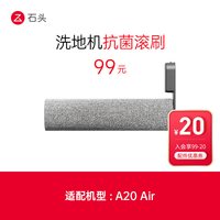 88VIP：石头 洗地机配件抗菌滚刷-适用于A20 Air-入会享99-20配件券