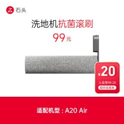 石头 洗地机配件抗菌滚刷-适用于A20 Air-入会享99-20配件券