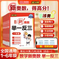 当当网提分兽2026新版 小学新奥数举一反三