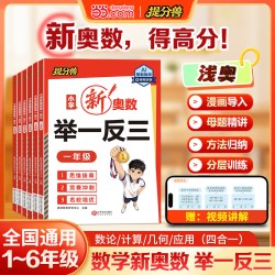 当当网提分兽2026新版 小学新奥数举一反三