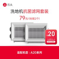 88VIP：石头 洗地机配件抗菌滤网套装 - 适用于A20/A20 Pro