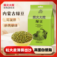 柴火大院 内蒙古绿豆 1kg