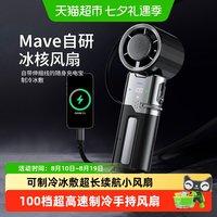 88VIP：mave 手持半导体冰敷制冷小风扇高速静音usb可充电便携式扇