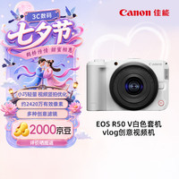 佳能 R50V微单相机 4K视频 专业vlog直播半画幅佳能相机 佳能r50v白色14-30套机