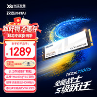 致态 TiPlus7100s 1TB NVMe M.2固态硬盘
