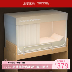 水星家纺 A类学生宿舍蚊帐 五面遮光设计蚊帐加固防晒防蚊学生宿舍蚊帐子 星好眠学生宿舍蚊帐
