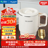 美菱 MH-D0861 316不锈钢无缝内胆 便携式烧水壶  白色系 0.8L