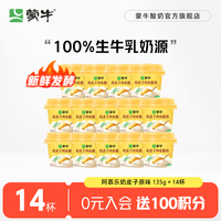 蒙牛 奶皮子原味风味酸牛乳 新老包装交替发货 135g×14杯