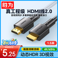 胜为 AHH3015G HDMI2.0 视频线缆 1.5m 黑色
