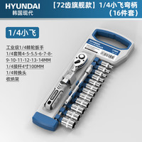HYUNDAI 棘轮套筒扳手工具多功能外六角套筒扳手套装快速扳手套管汽修工具