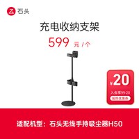 88VIP：石头 手持无线吸尘器H50配件-落地支架-入会享99-20配件券