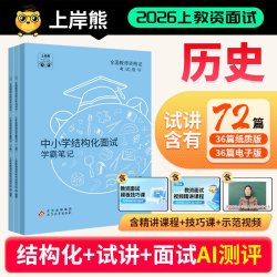 上岸熊教资面试资料历史2026年上半年教师资格证考试小学初高中结构化试讲逐字稿真题库答辩教案梳理备考网课