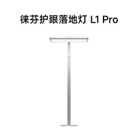 徕芬 护眼落地灯L1 Pro大路灯阅读台灯学生儿童
