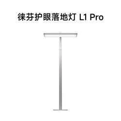 徕芬 护眼落地灯L1 Pro大路灯阅读台灯学生儿童