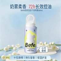 BEFE蓬蓬干发喷雾高颅蓬松控油免洗头去油干爽刘海神器80ml便携式