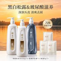 赫系 羽感洗发水控油蓬松清爽黑白松露护发