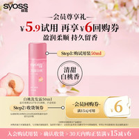 丝蕴 盈润柔顺洗发水50ml改善受损毛躁干枯0硅油洗发护发持久白桃香