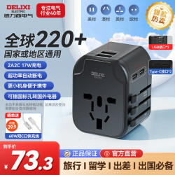 德力西 全球通用转换插头/插座转换