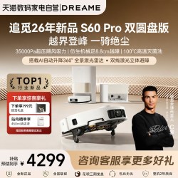 追觅 S60PRO双圆盘扫地机器人AI自动升降360°激光雷达8.8cm越障H